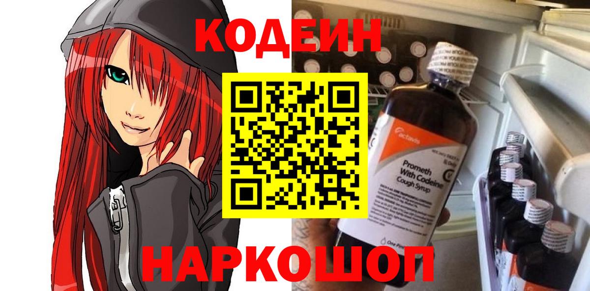 Codein напиток Lean (лин) Пушкино