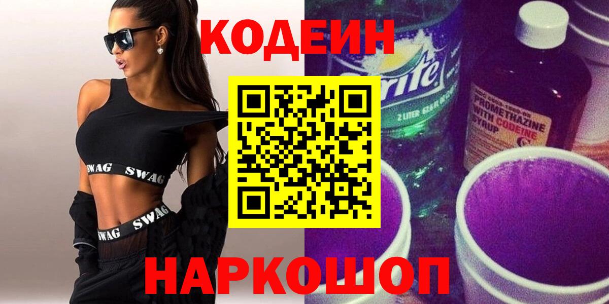 Codein Purple Drank  Кодеин напиток Lean (лин)  Пушкино  Вход с VPN 