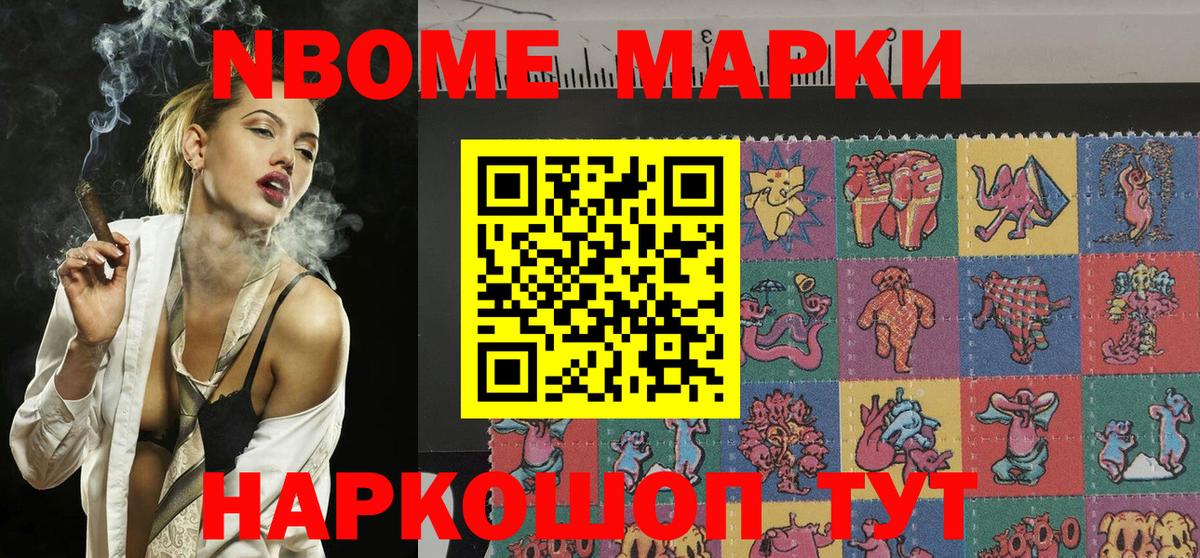 Марки NBOMe 1,8мг Пушкино